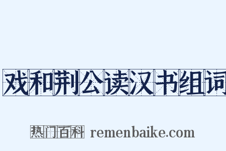 戏和荆公读汉书组词是什么意思的图片